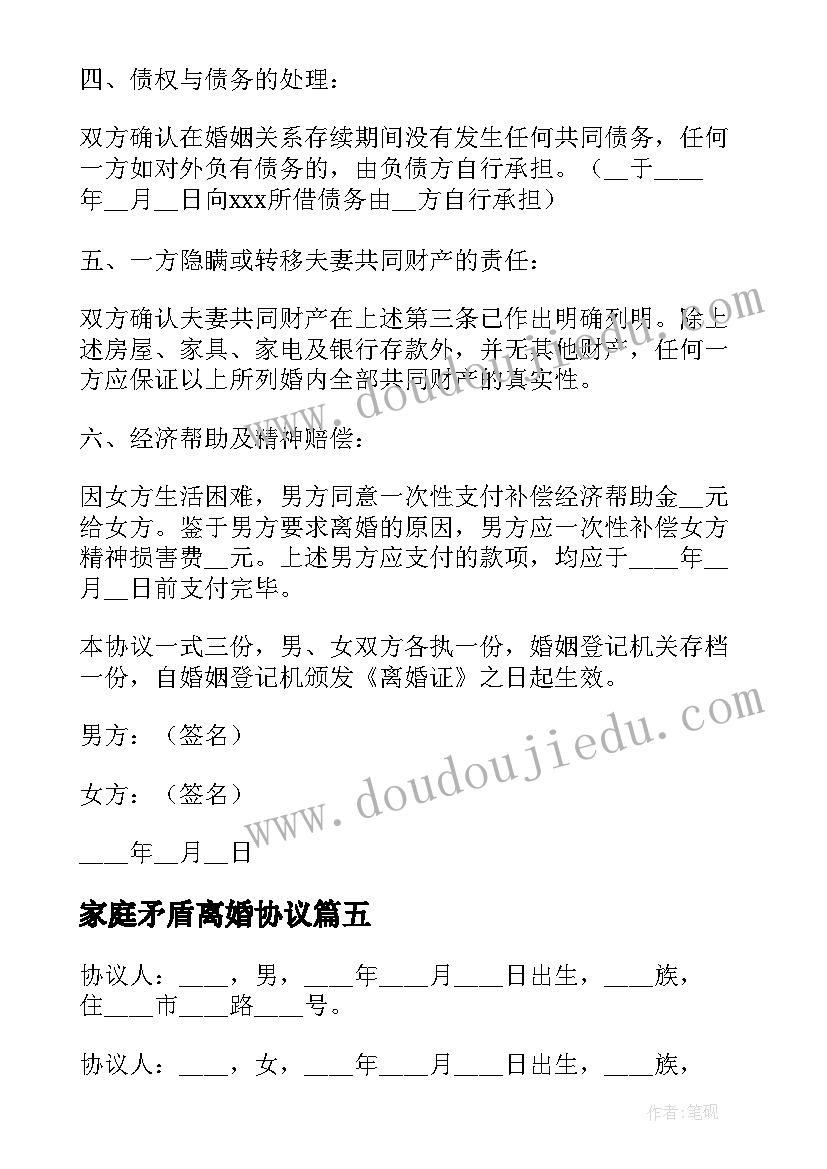 2023年家庭矛盾离婚协议(模板5篇)