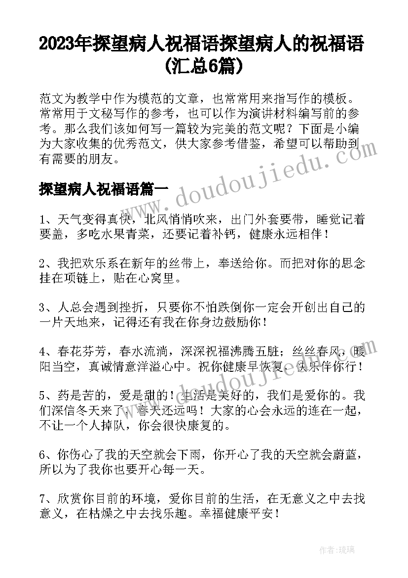 2023年探望病人祝福语 探望病人的祝福语(汇总6篇)