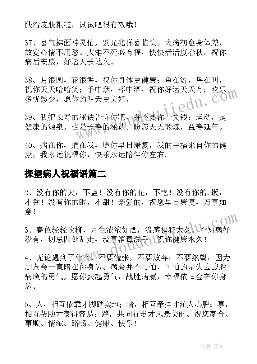 2023年探望病人祝福语 探望病人的祝福语(汇总6篇)