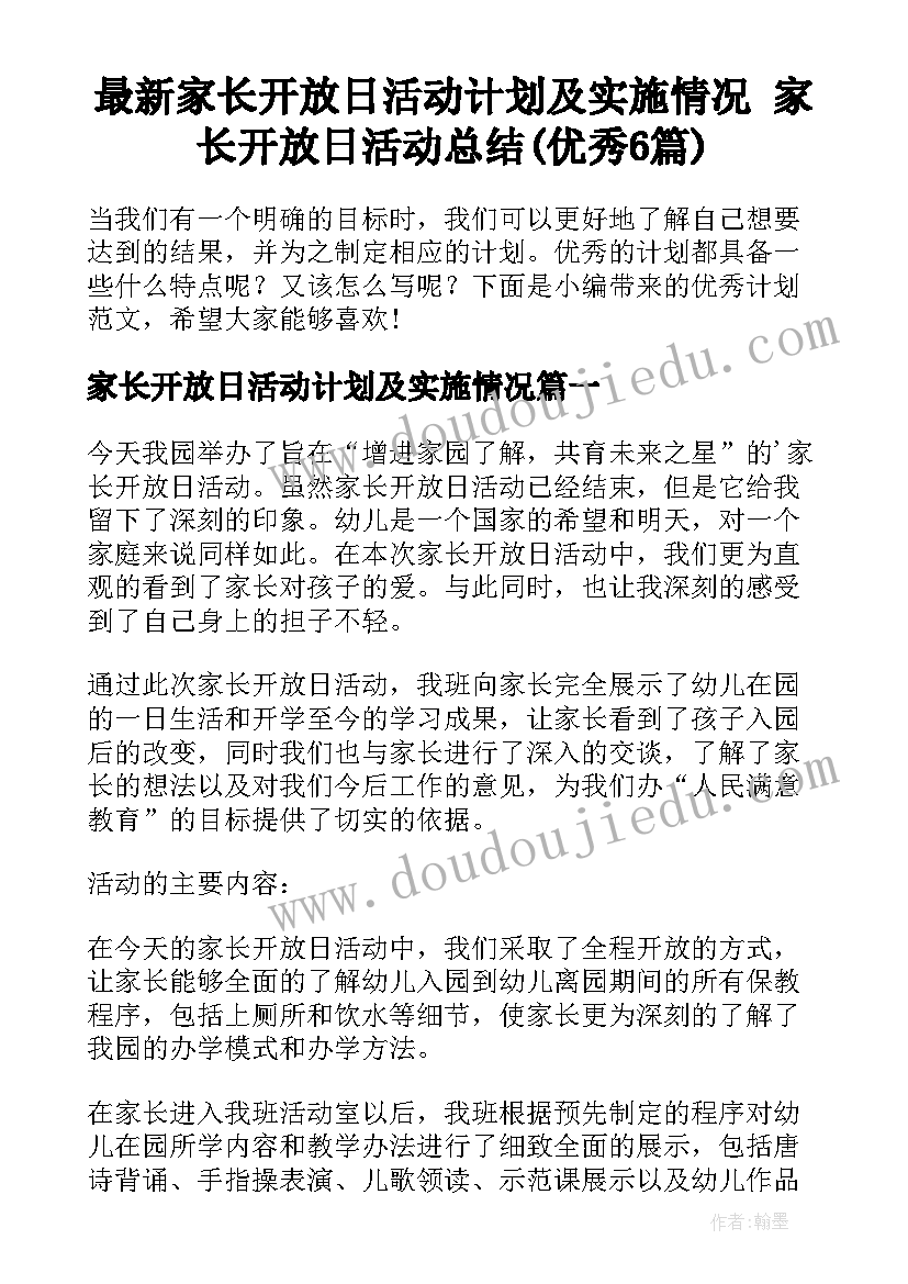 最新家长开放日活动计划及实施情况 家长开放日活动总结(优秀6篇)