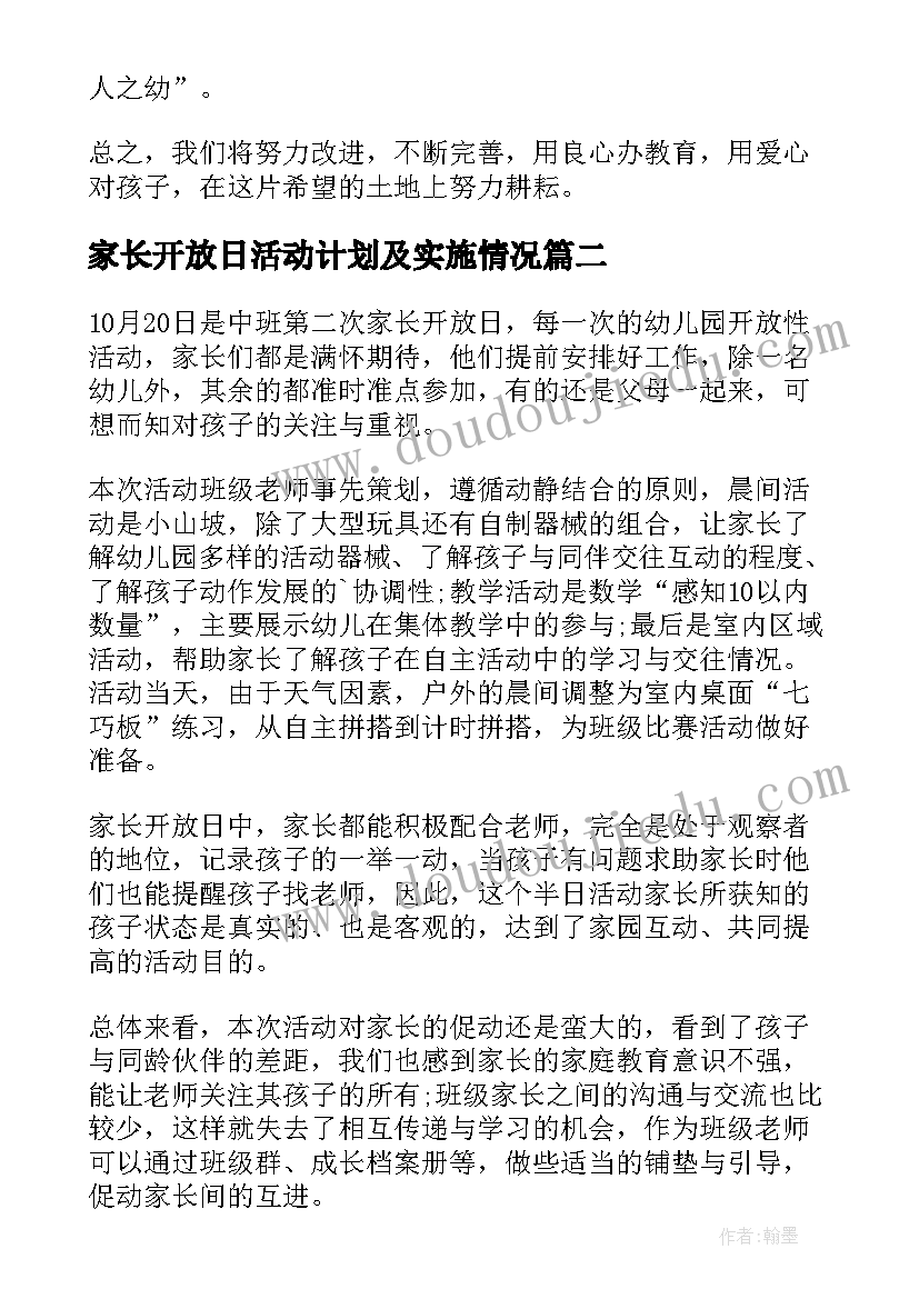 最新家长开放日活动计划及实施情况 家长开放日活动总结(优秀6篇)