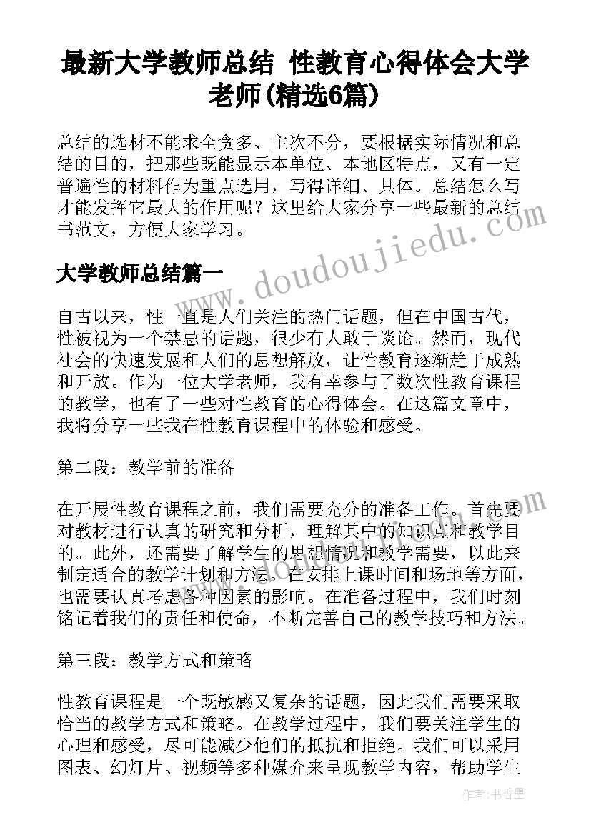 最新大学教师总结 性教育心得体会大学老师(精选6篇)