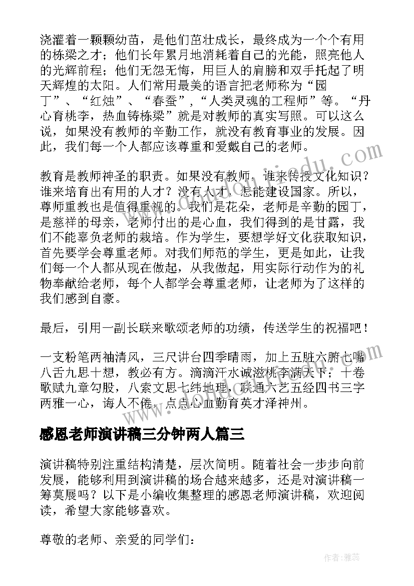 感恩老师演讲稿三分钟两人(大全5篇)