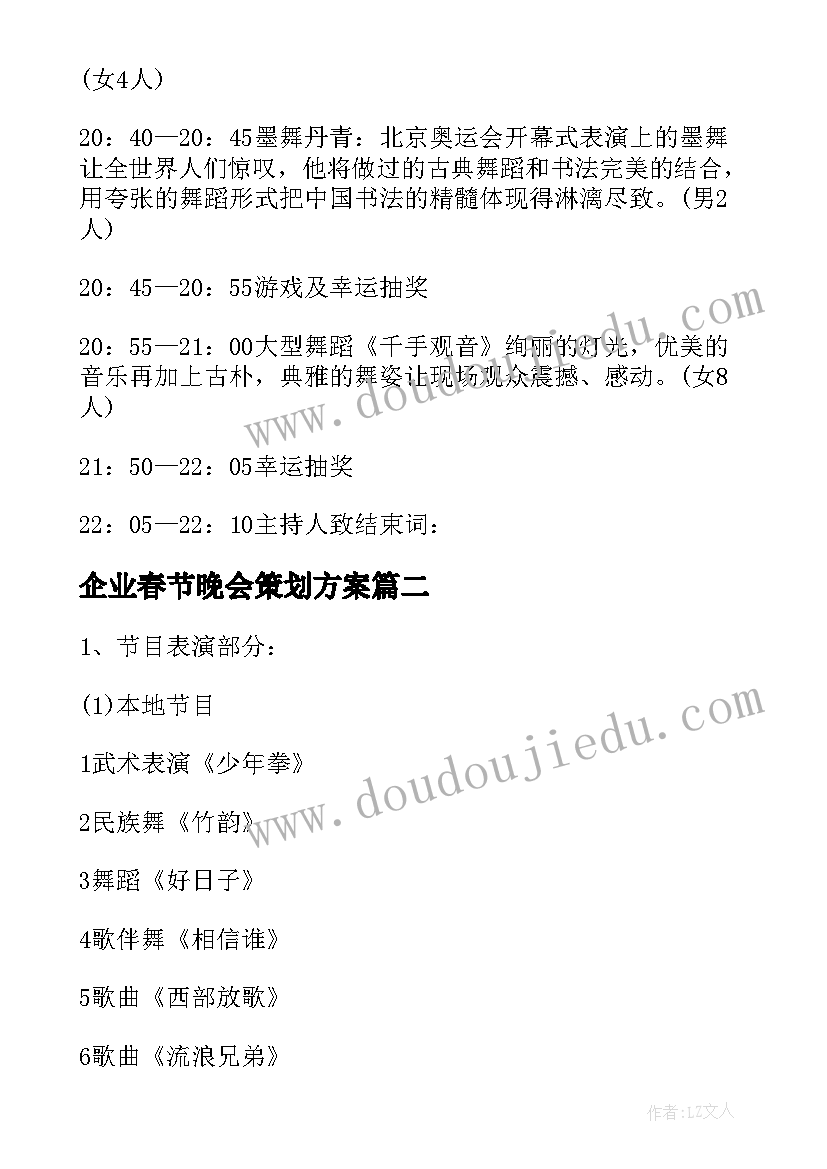 2023年企业春节晚会策划方案(实用5篇)