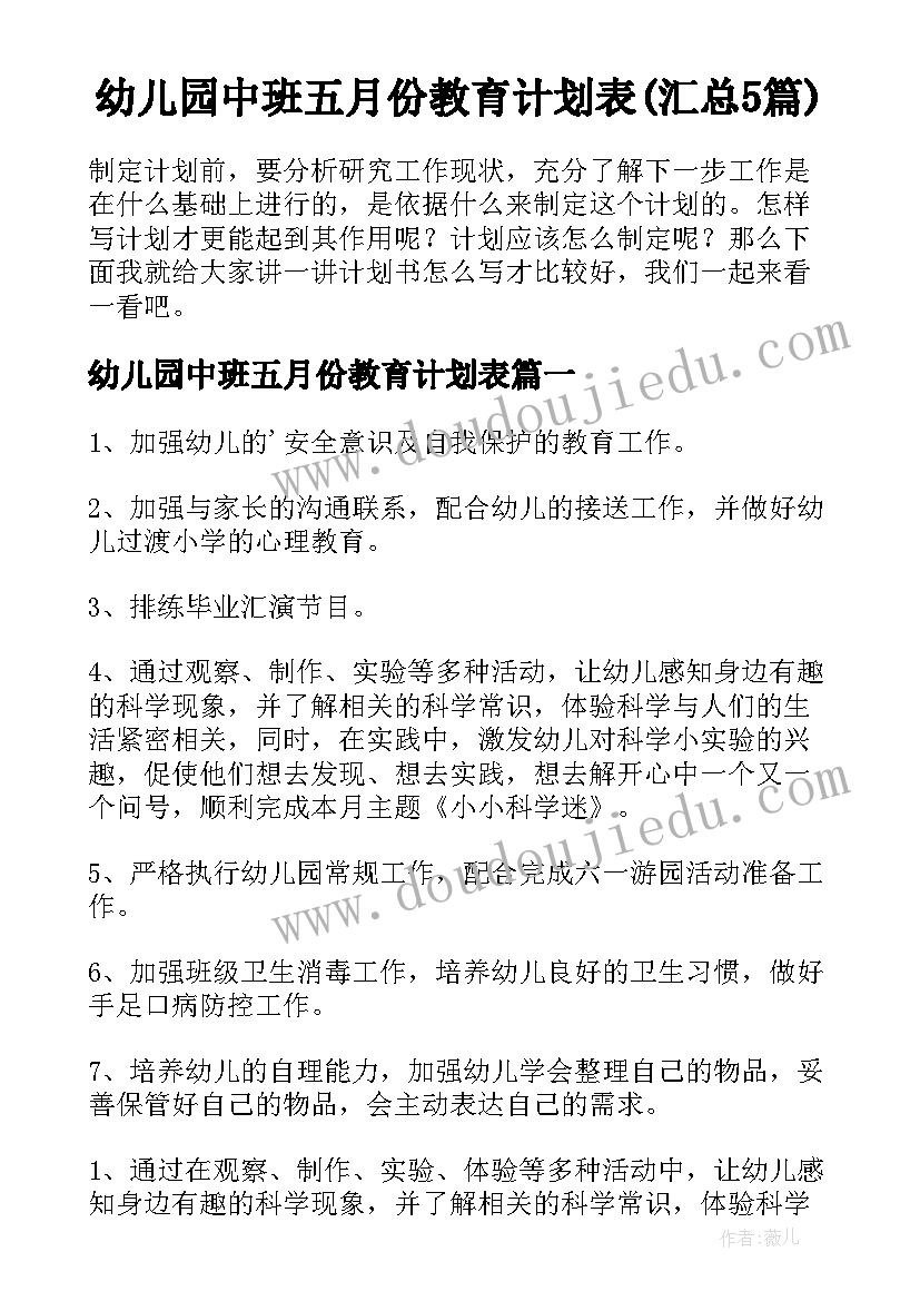 幼儿园中班五月份教育计划表(汇总5篇)