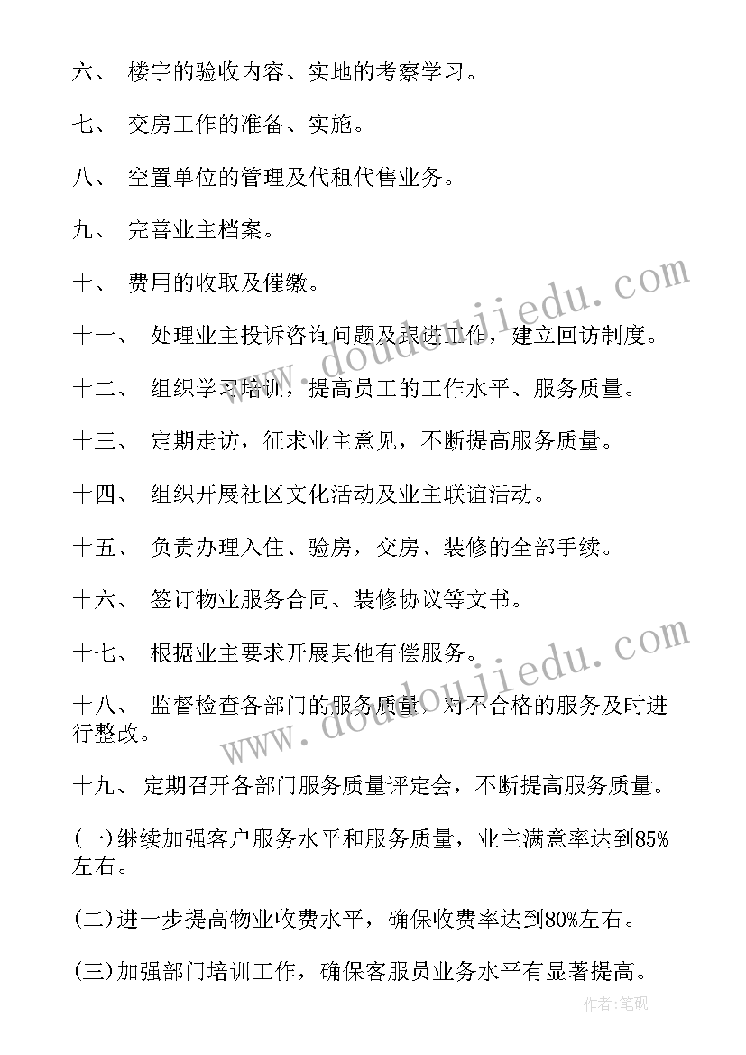 最新物业下半年的工作计划 物业下半年工作计划(精选7篇)