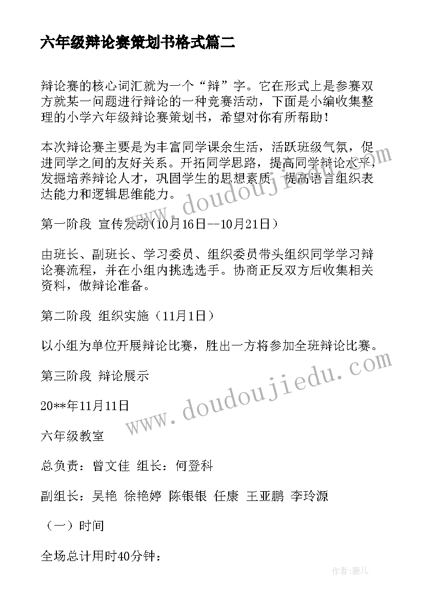 六年级辩论赛策划书格式 六年级毕业联欢会策划书格式(汇总5篇)