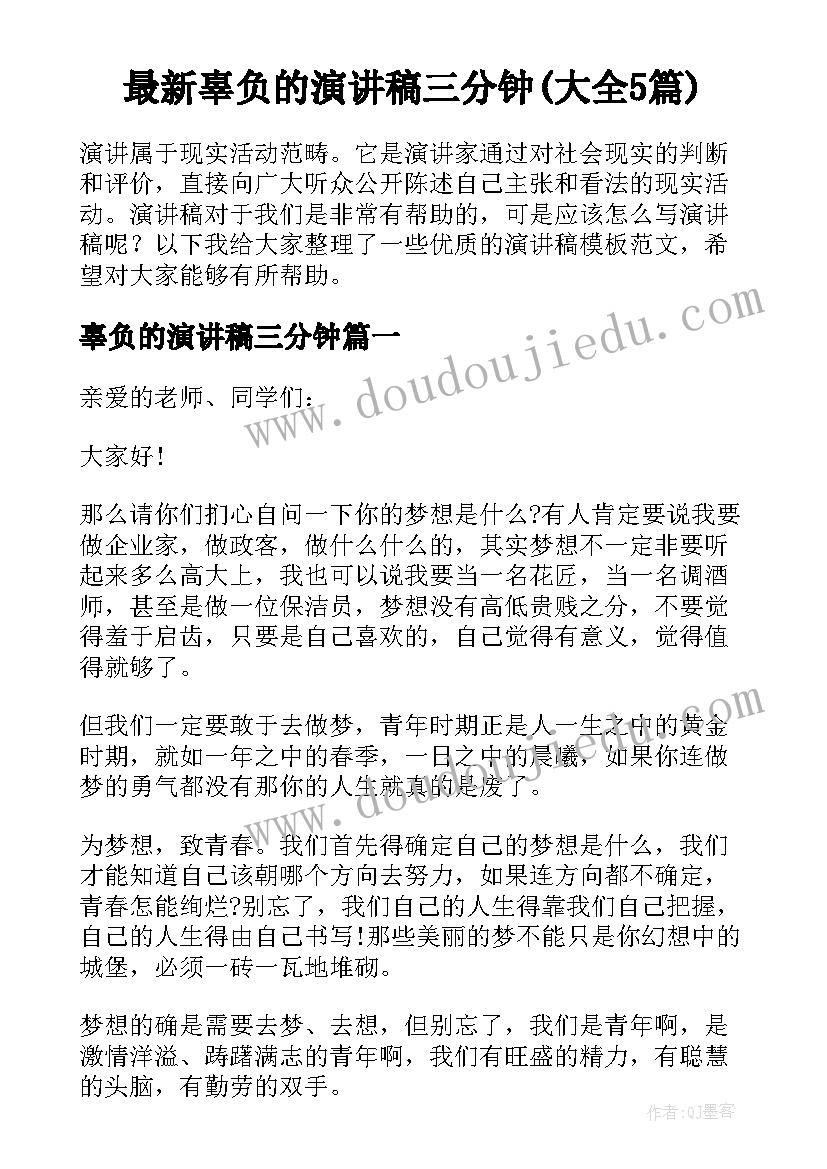 最新辜负的演讲稿三分钟(大全5篇)