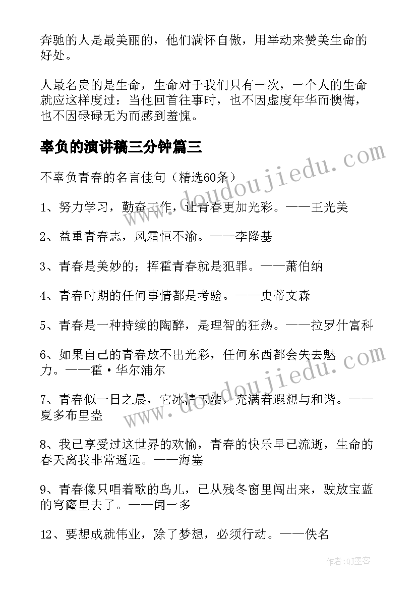 最新辜负的演讲稿三分钟(大全5篇)