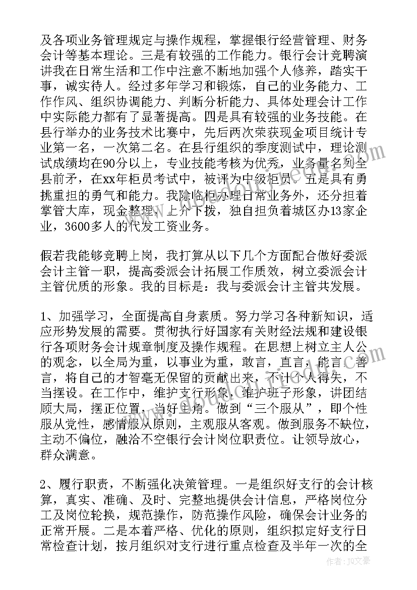 2023年会计竞聘书 会计竞聘报告(大全6篇)