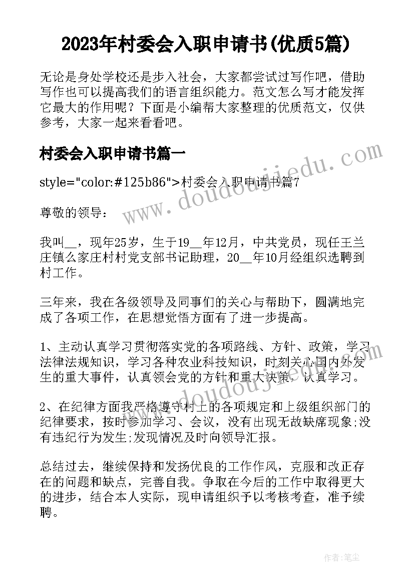 2023年村委会入职申请书(优质5篇)