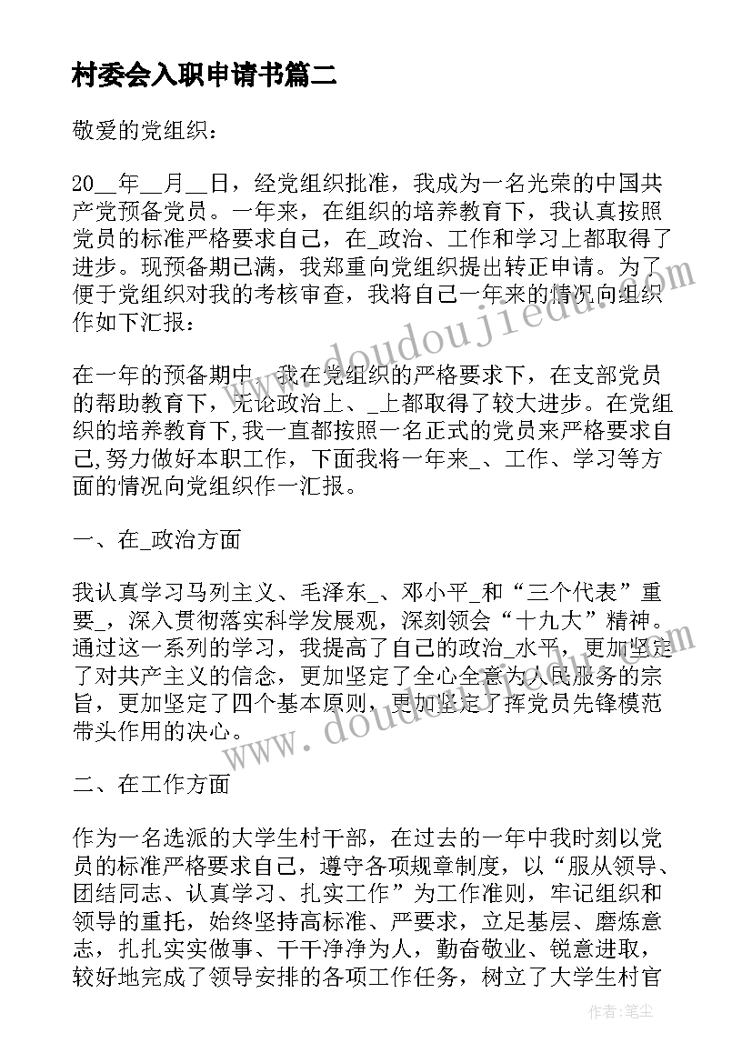 2023年村委会入职申请书(优质5篇)