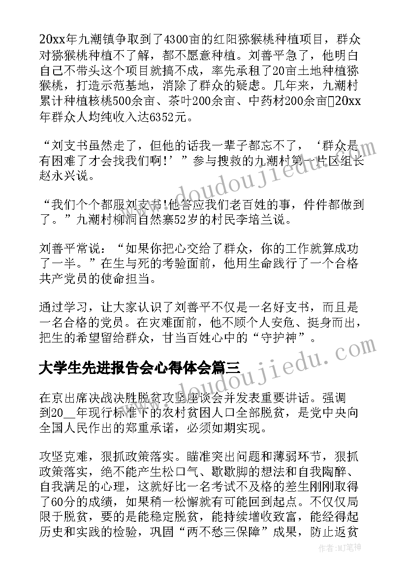 最新大学生先进报告会心得体会(优秀5篇)