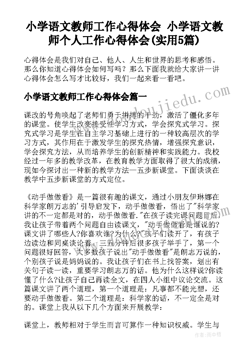 小学语文教师工作心得体会 小学语文教师个人工作心得体会(实用5篇)