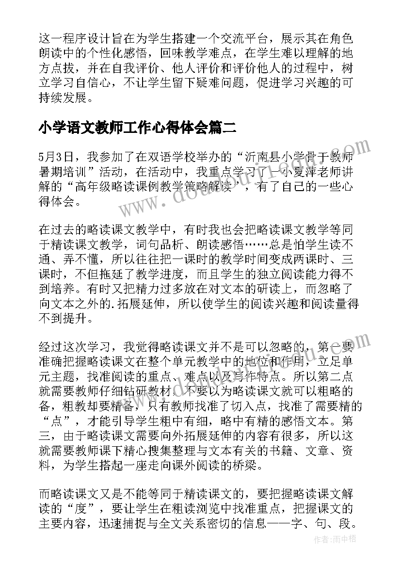 小学语文教师工作心得体会 小学语文教师个人工作心得体会(实用5篇)