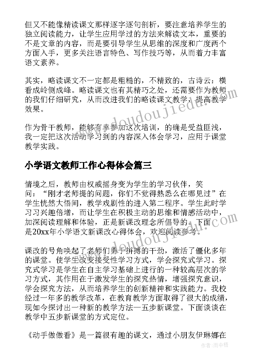 小学语文教师工作心得体会 小学语文教师个人工作心得体会(实用5篇)