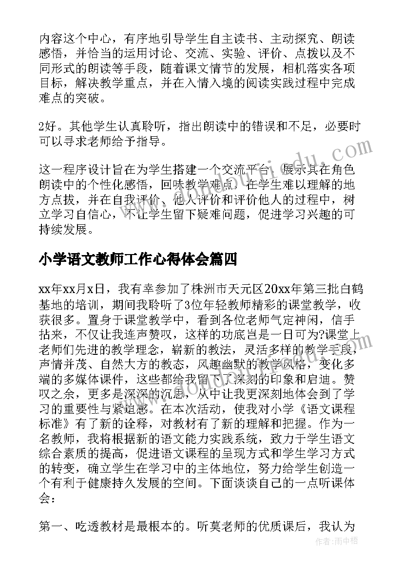 小学语文教师工作心得体会 小学语文教师个人工作心得体会(实用5篇)