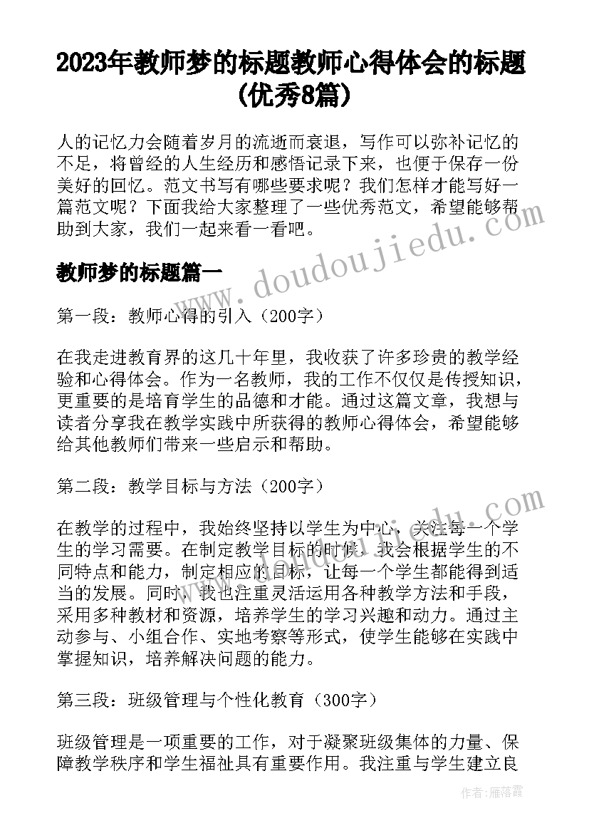 2023年教师梦的标题 教师心得体会的标题(优秀8篇)