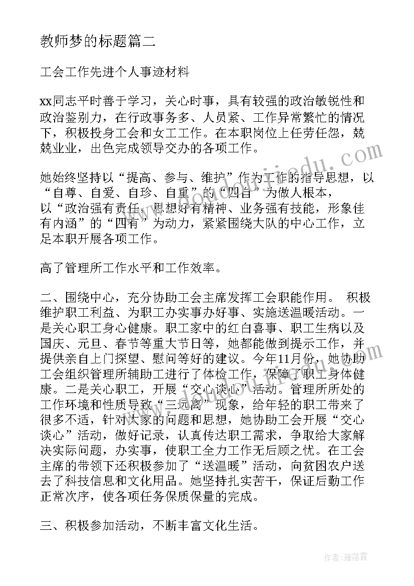 2023年教师梦的标题 教师心得体会的标题(优秀8篇)