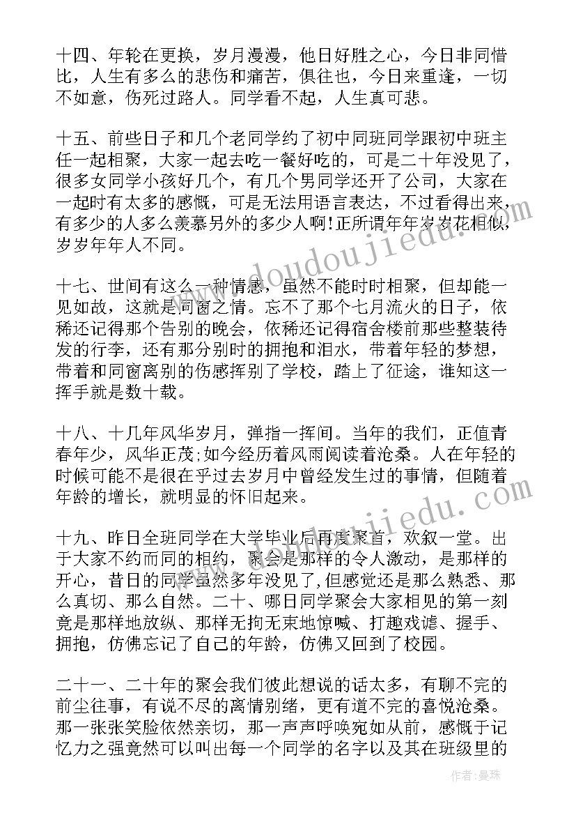 最新同学聚会后感言短语 同学春节聚会后感言致辞(大全5篇)