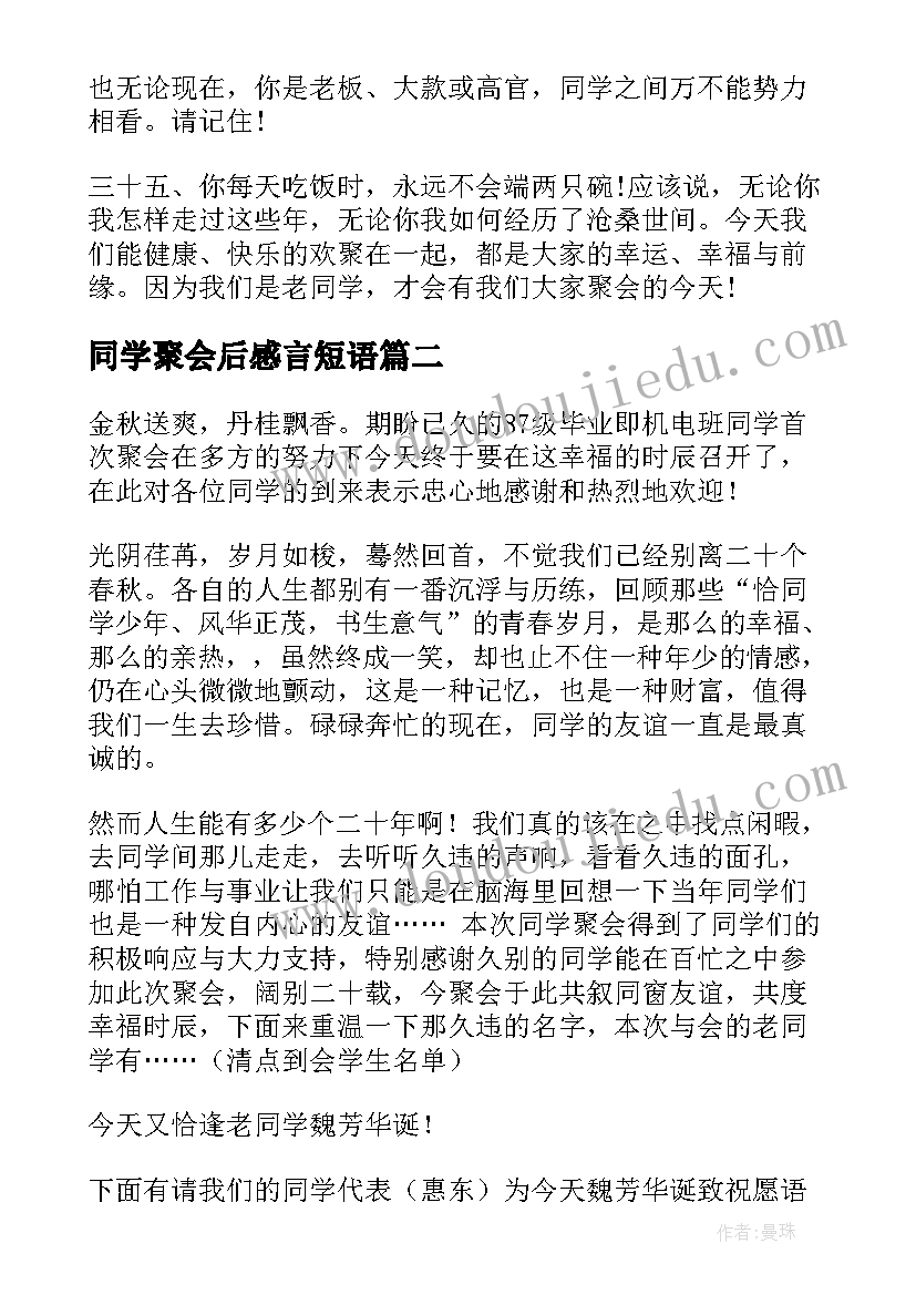 最新同学聚会后感言短语 同学春节聚会后感言致辞(大全5篇)