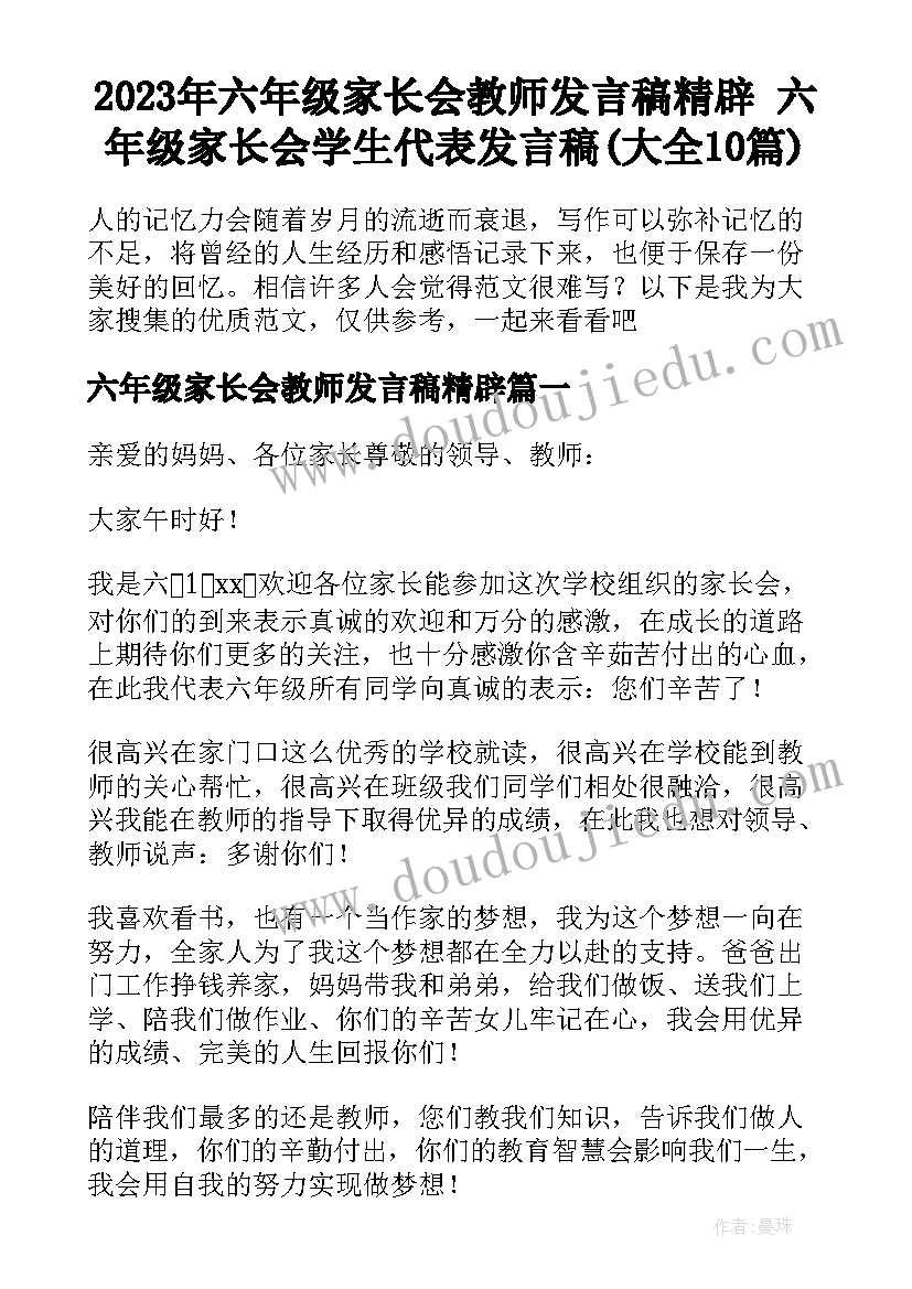 2023年六年级家长会教师发言稿精辟 六年级家长会学生代表发言稿(大全10篇)