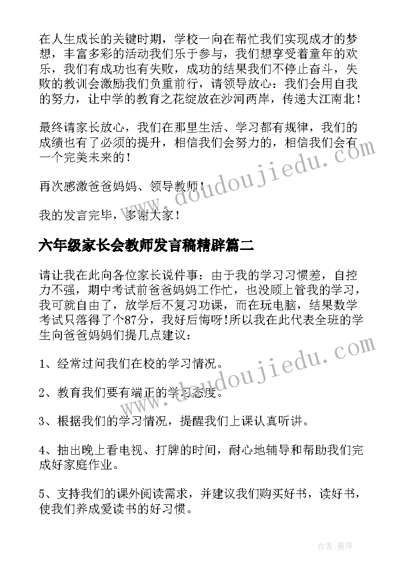 2023年六年级家长会教师发言稿精辟 六年级家长会学生代表发言稿(大全10篇)