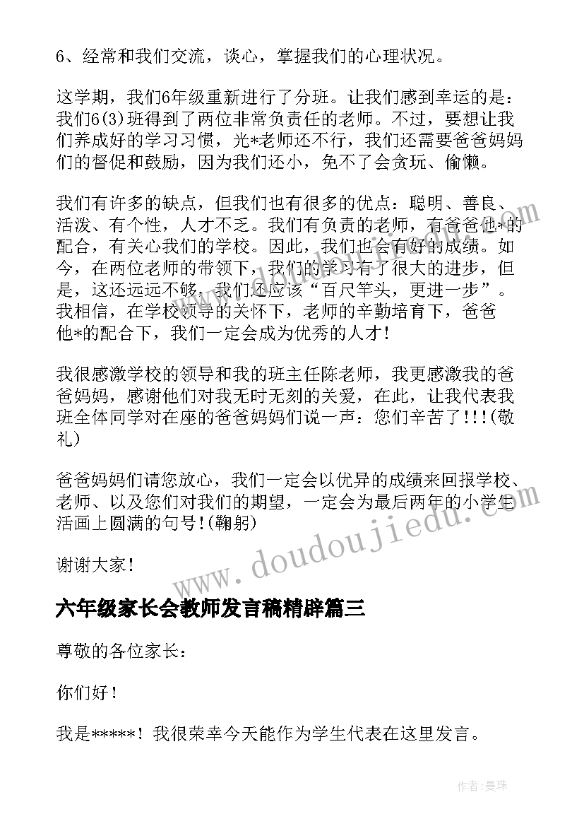 2023年六年级家长会教师发言稿精辟 六年级家长会学生代表发言稿(大全10篇)