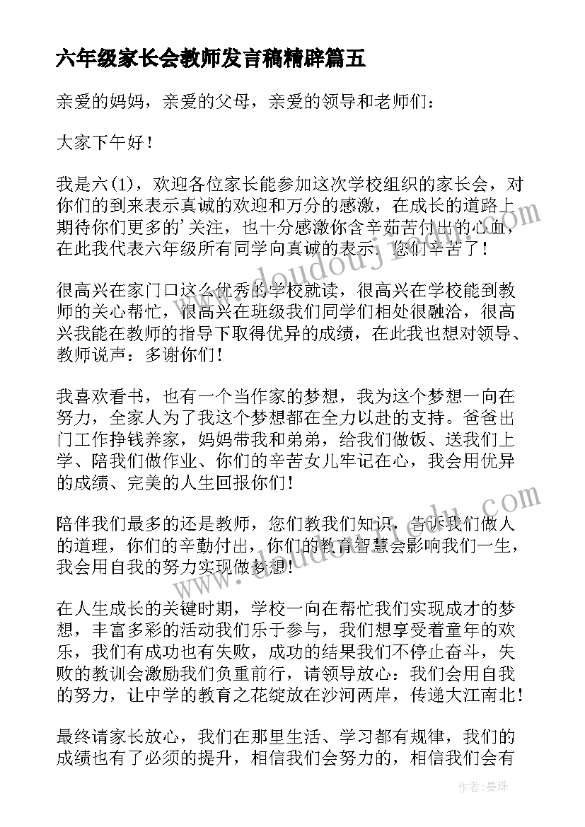 2023年六年级家长会教师发言稿精辟 六年级家长会学生代表发言稿(大全10篇)