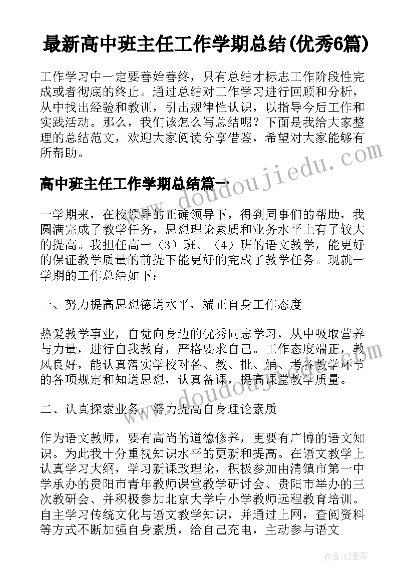 最新高中班主任工作学期总结(优秀6篇)