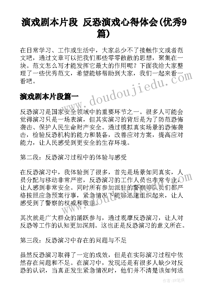 演戏剧本片段 反恐演戏心得体会(优秀9篇)