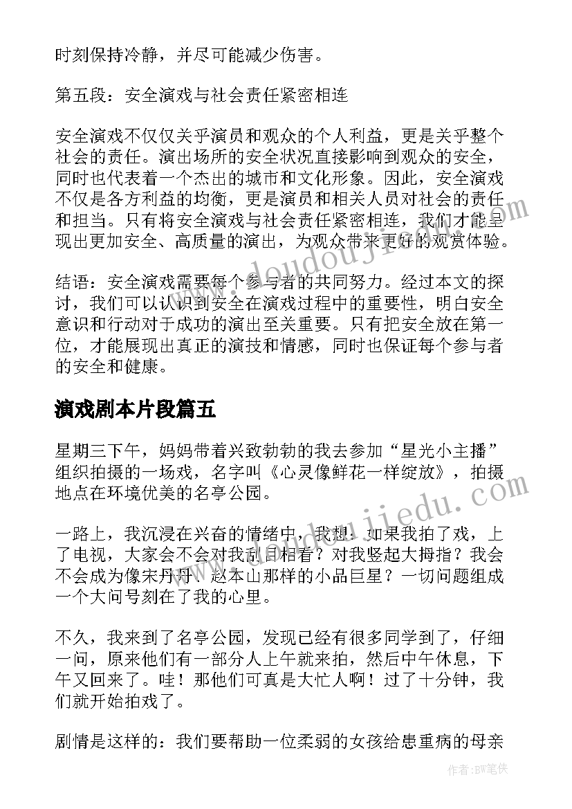 演戏剧本片段 反恐演戏心得体会(优秀9篇)