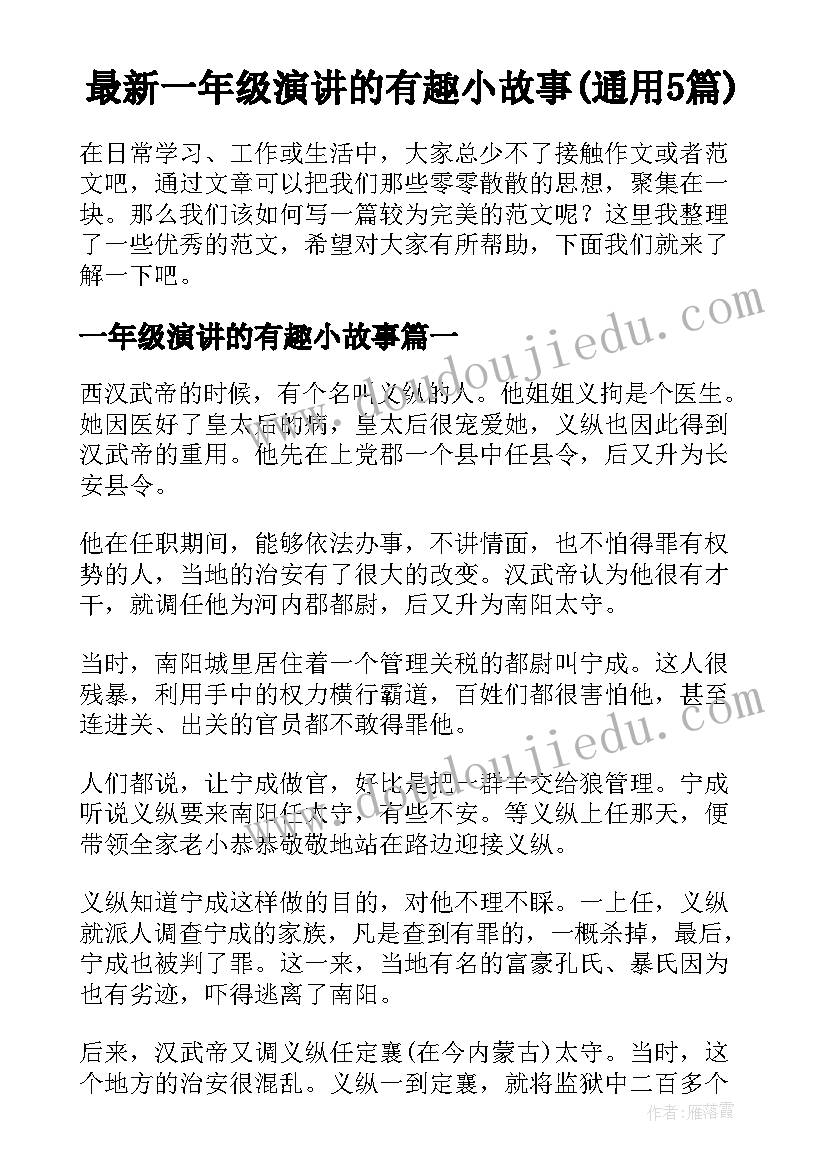 最新一年级演讲的有趣小故事(通用5篇)