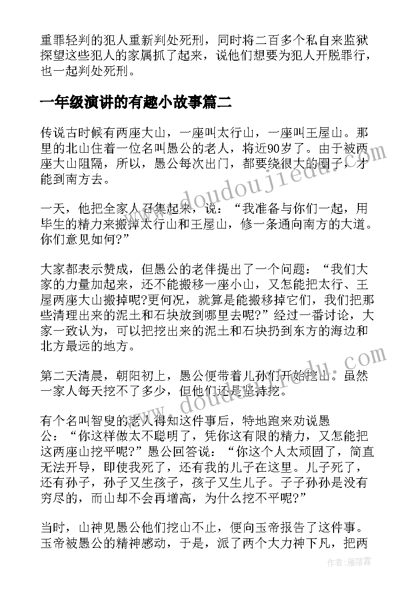 最新一年级演讲的有趣小故事(通用5篇)