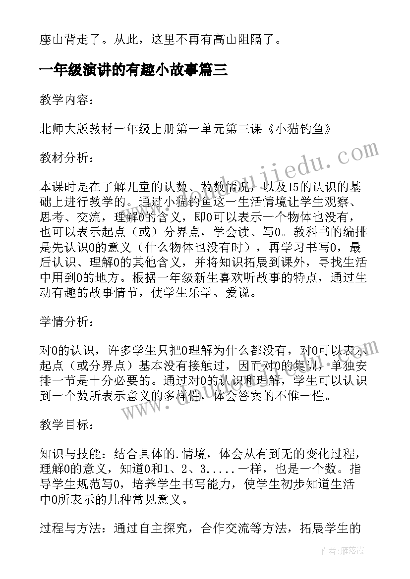 最新一年级演讲的有趣小故事(通用5篇)