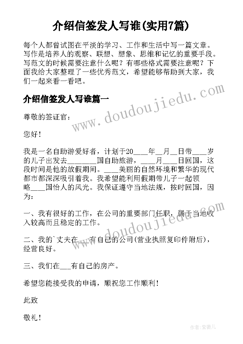 介绍信签发人写谁(实用7篇)