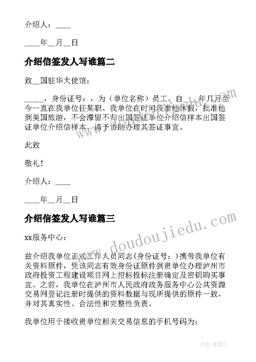 介绍信签发人写谁(实用7篇)