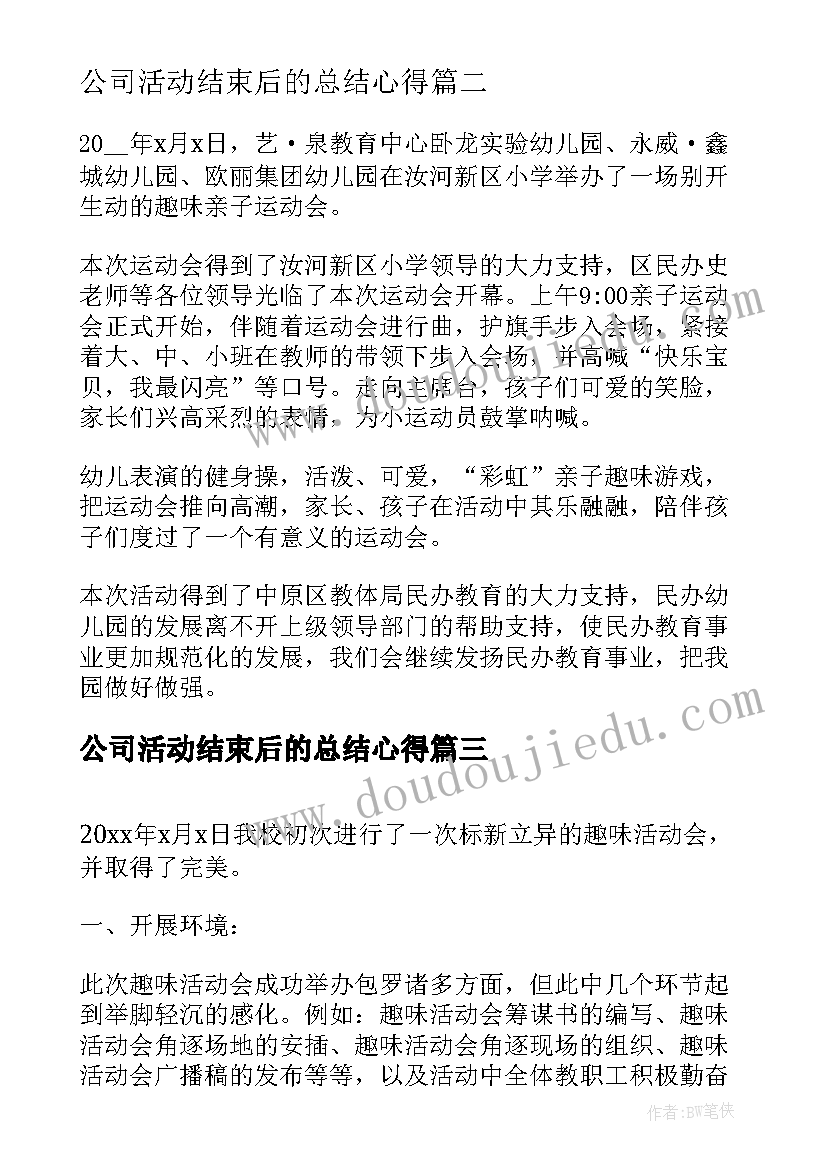 最新公司活动结束后的总结心得(通用5篇)