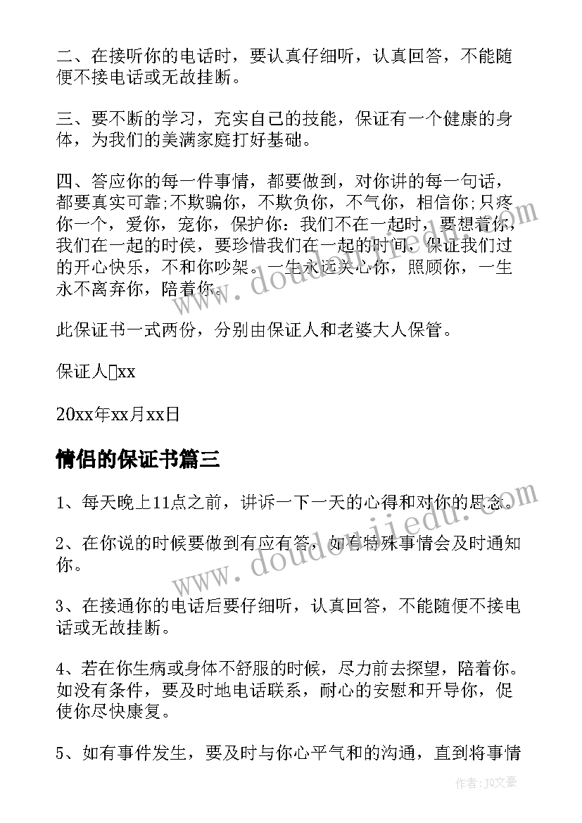 2023年情侣的保证书(实用5篇)