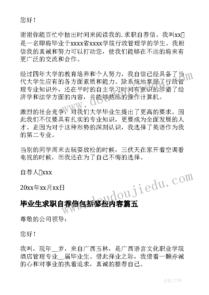 最新毕业生求职自荐信包括哪些内容 毕业生的求职自荐信(实用10篇)