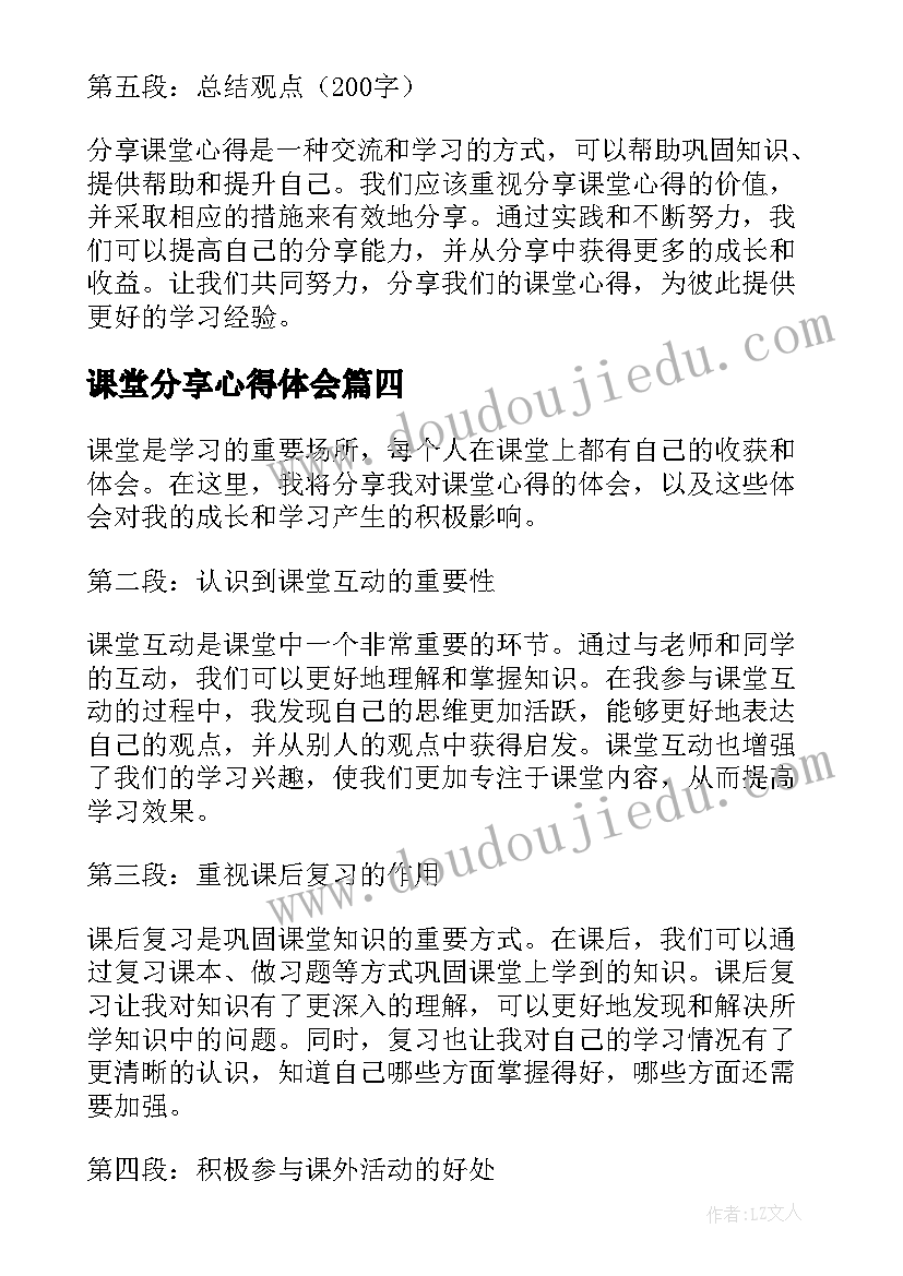 最新课堂分享心得体会 分享课堂心得体会(大全10篇)