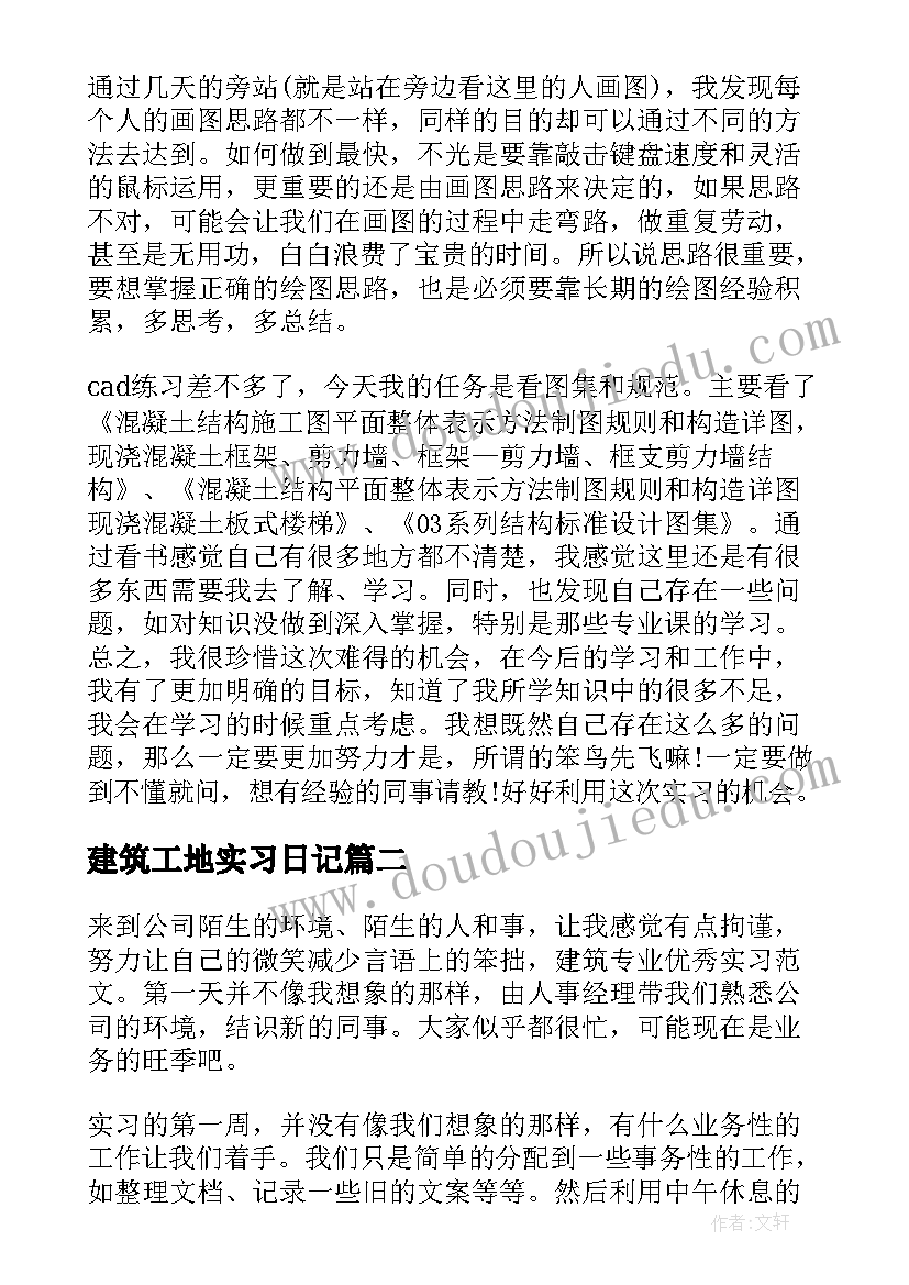 最新建筑工地实习日记(优秀5篇)