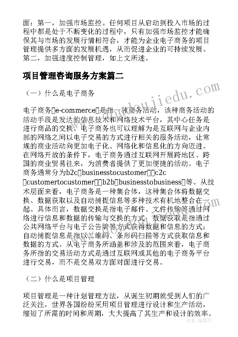 2023年项目管理咨询服务方案 项目管理方案(通用9篇)