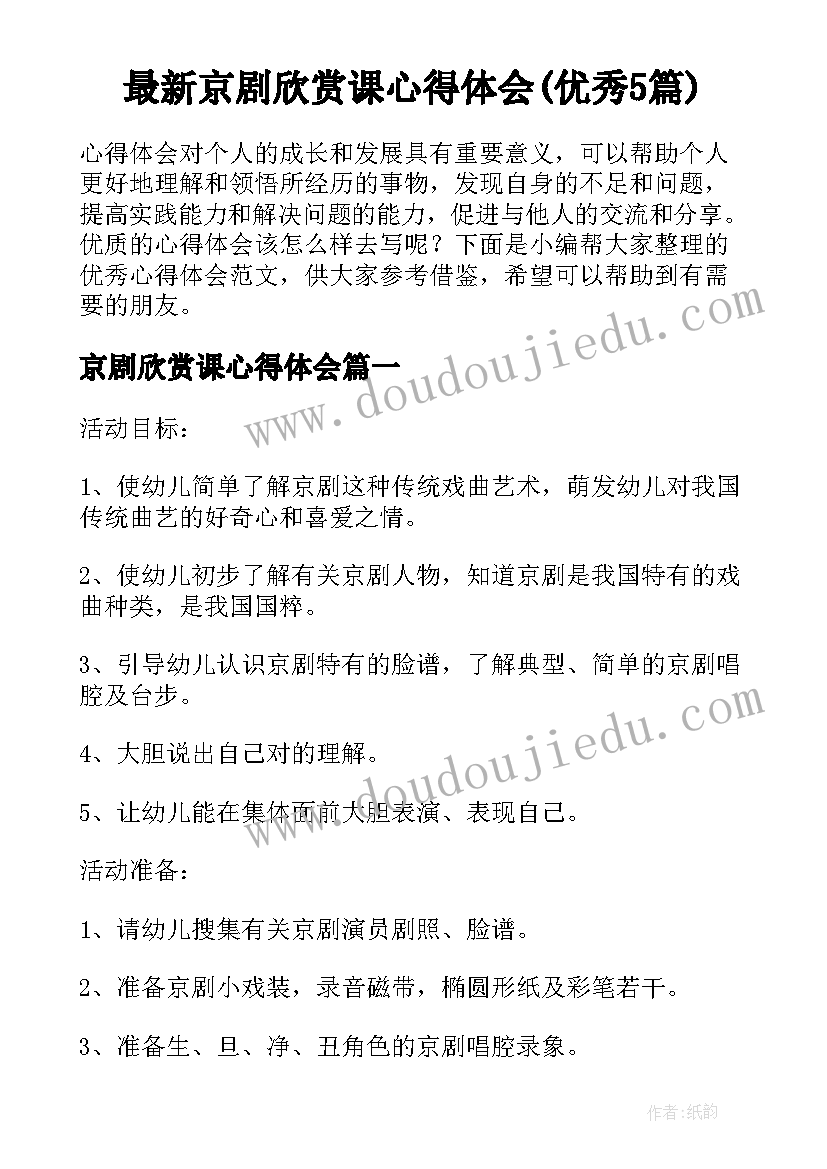 最新京剧欣赏课心得体会(优秀5篇)