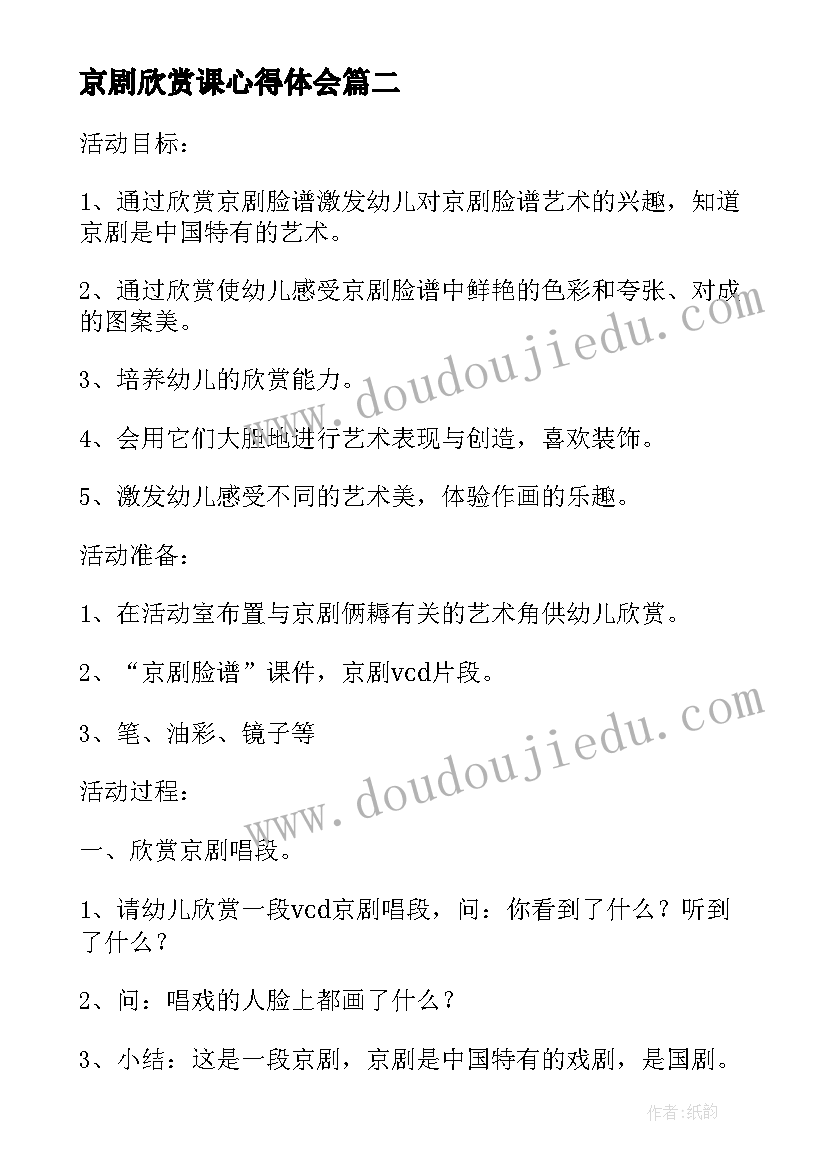最新京剧欣赏课心得体会(优秀5篇)