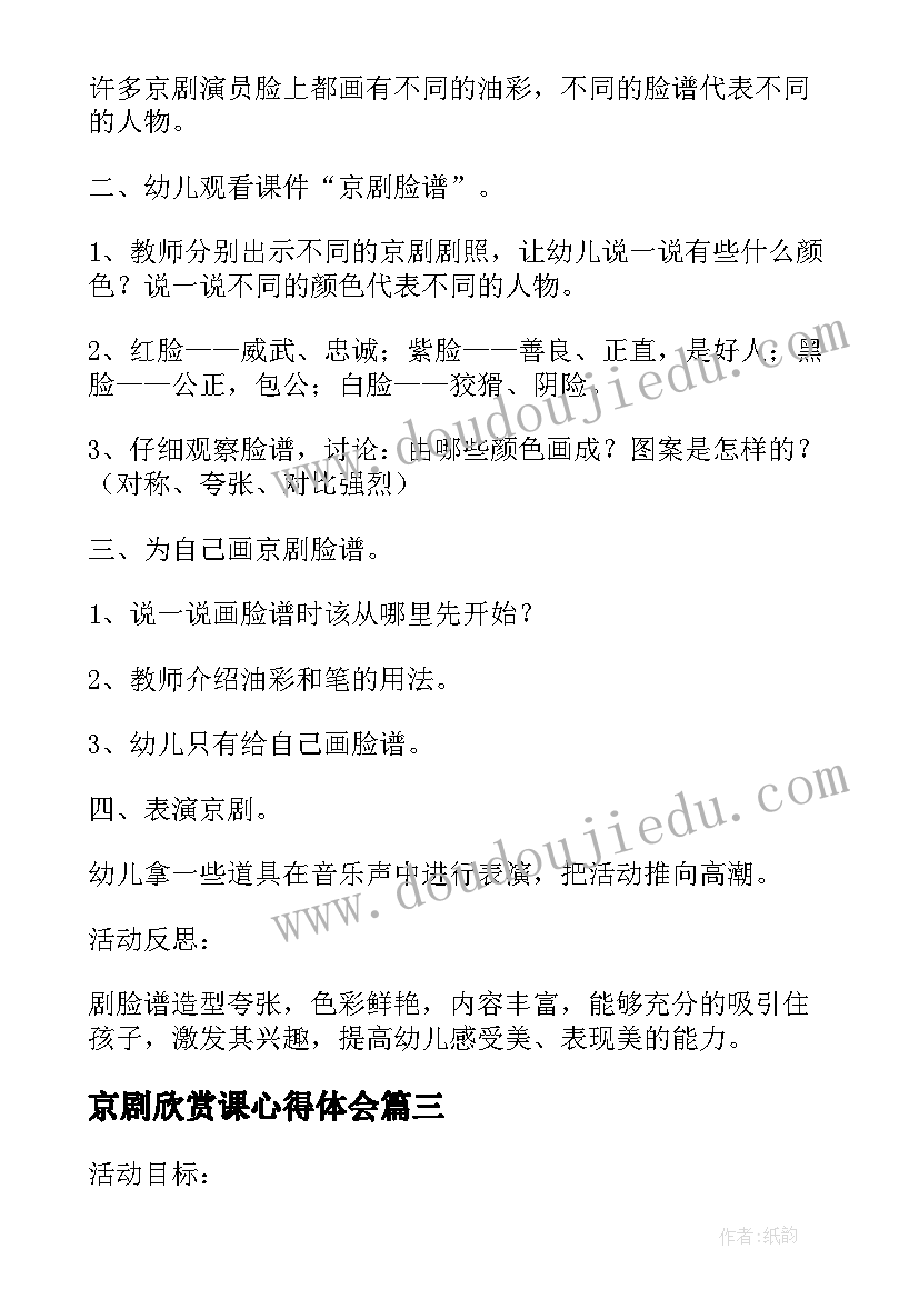 最新京剧欣赏课心得体会(优秀5篇)