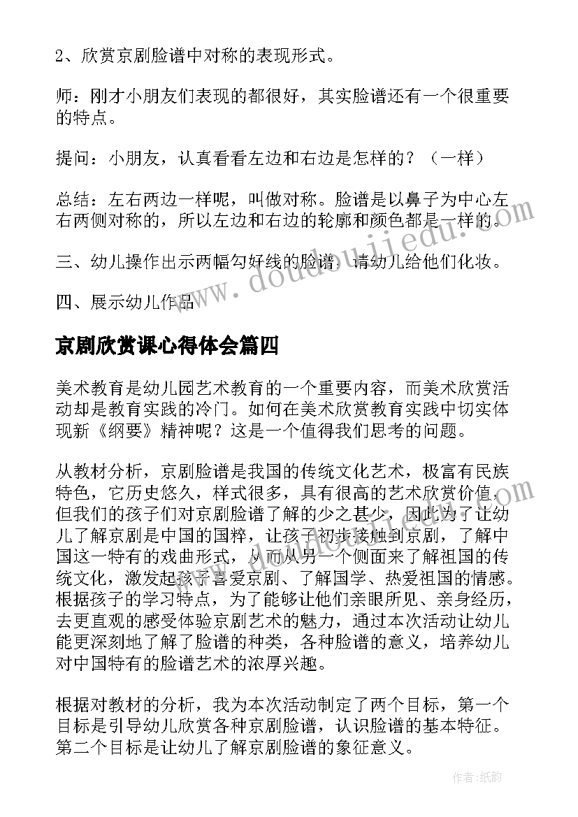 最新京剧欣赏课心得体会(优秀5篇)