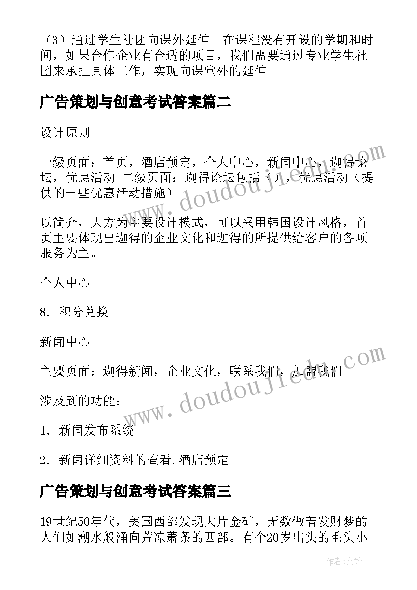 最新广告策划与创意考试答案 编导创意广告策划(汇总5篇)