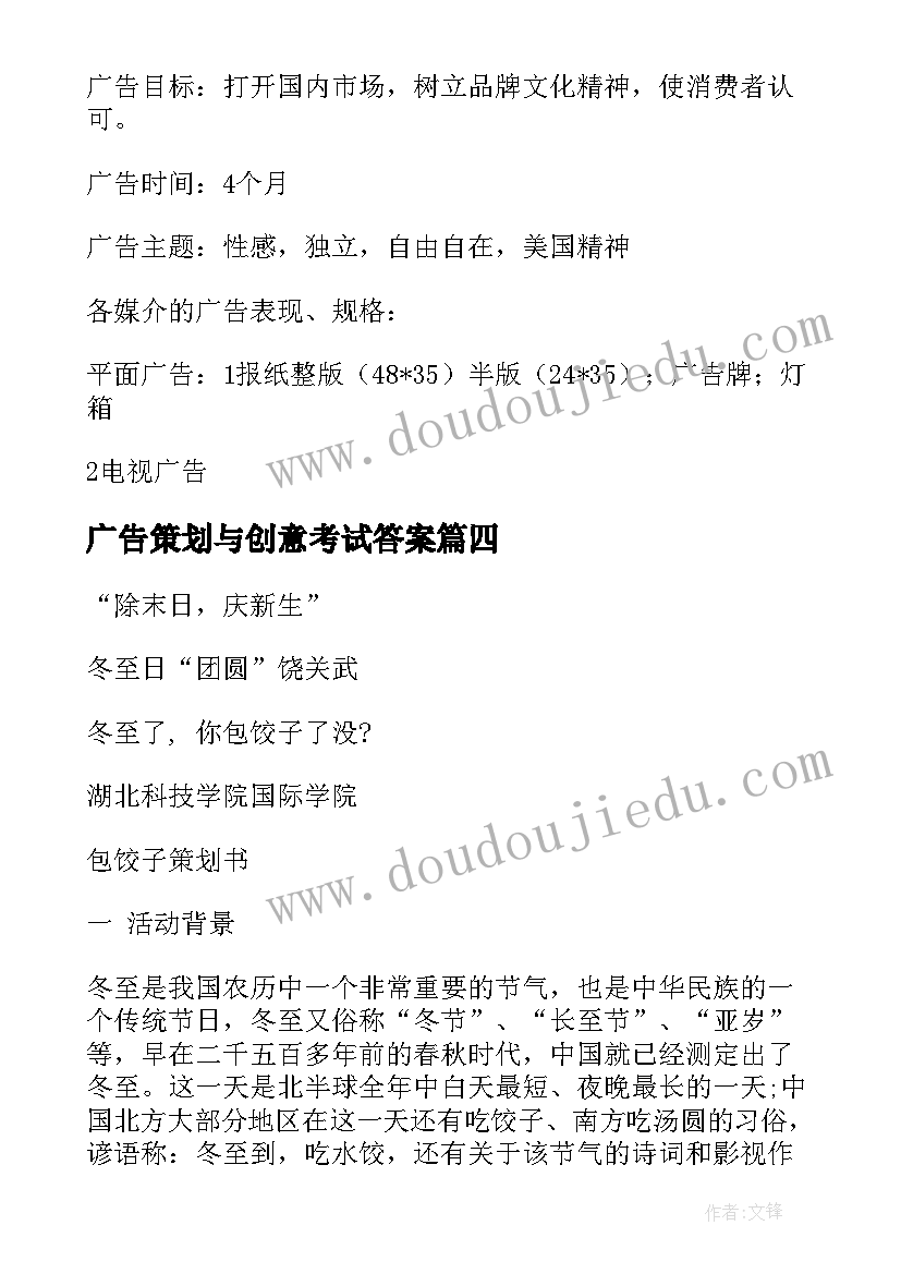 最新广告策划与创意考试答案 编导创意广告策划(汇总5篇)