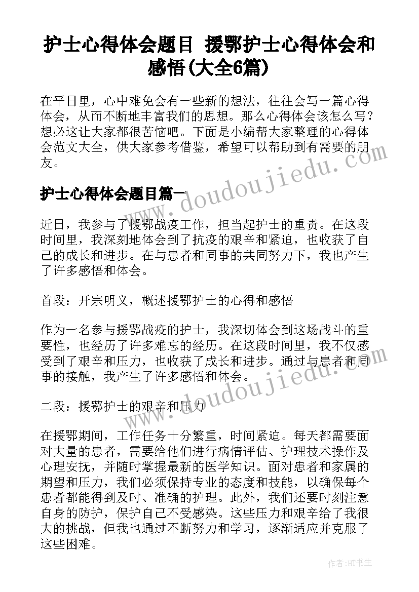 护士心得体会题目 援鄂护士心得体会和感悟(大全6篇)